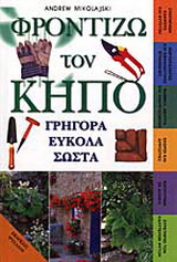 Φροντίζω τον κήπο γρήγορα εύκολα σωστά