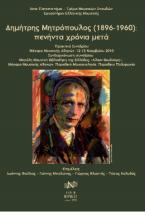 Δημήτρης Μητρόπουλος (1896-1960): πενήντα χρόνια μετά
