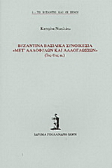 Βυζαντινά βασιλικά συνοικέσια μετ΄ αλλοφύλων και αλλογλώσσων