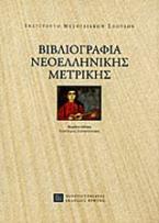 Βιβλιογραφία νεοελληνικής μετρικής