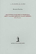 Βυζαντινά βασιλικά συνοικέσια μετ΄ αλλοφύλων και αλλογλώσσων