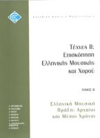 Τέχνες ΙΙ : Επισκόπηση ελληνικής μουσικής και χορού Τόμος Β'