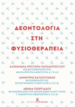 Δεοντολογία στη φυσικοθεραπεία