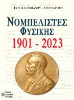 Νομπελίστες 1901-2022 