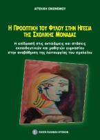 Η προοπτική του φύλου στην ηγεσία της σχολικής μονάδας 