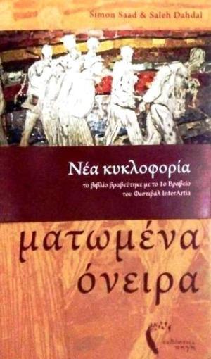 Ματωμένα όνειρα