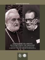 Το μυστήριο του Χριστού και το μυστήριο της Εκκλησίας