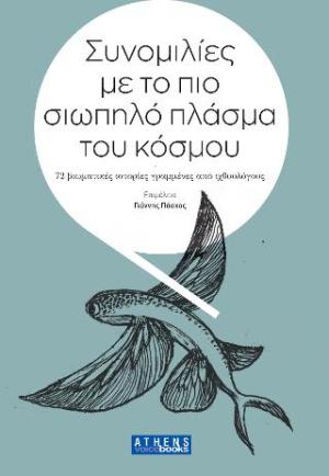 Συνομιλίες με το πιο σιωπηλό πλάσμα του κόσμου