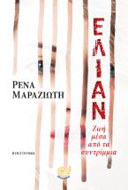 Ελιάν