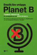 Επειδή δεν υπάρχει Planet B