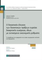 Ο δικαστικός έλεγχος των διοικητικών πράξεων ευρείας διακριτικής ευχέρειας ,ιδίως με αντικείμενο οικονομικής ρύθμισης