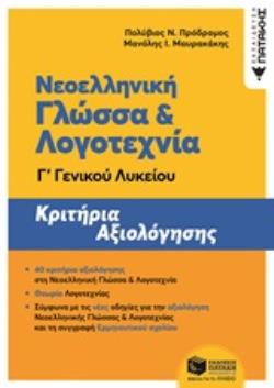 Νεοελληνική Γλώσσα και Λογοτεχνία Γ΄ Γενικού Λυκείου - Κριτήρια αξιολόγησης (ΝΕΑ ΕΚΔΟΣΗ)