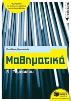 Μαθηματικά Α΄ Γυμνασίου (αναμορφωμένη έκδοση)