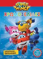 Super Wings: Χρωμοσελίδες