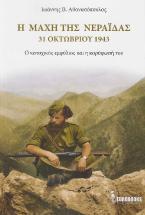 Η Μάχη της Νεράιδας – 31 Οκτωβρίου 1943