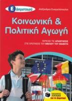 Κοινωνική και Πολιτική Αγωγή Ε΄ Δημοτικού (αναμορφωμένη έκδοση)