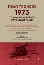 Πολυτεχνείο 1973. Το αίμα το αδικαίωτο ποτέ δεν ησυχάζει