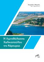 Η λιμνοθάλασσα Χαλικιοπούλου της Κέρκυρας