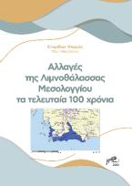 Αλλαγές της λιμνοθάλασσας Μεσολογγίου τα τελευταία 100 χρόνια