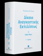 Δίκαιο αναγκαστικής εκτελέσεως ΙΙ Ειδικό Μέρος