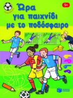 Ώρα για παιχνίδι με το ποδόσφαιρο