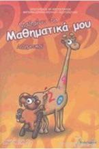 Μαθαίνω τα μαθηματικά μου Δ΄δημοτικού