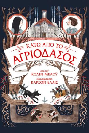 Τα χρονικά του αγριόδασους: Κάτω από το αγριόδασος