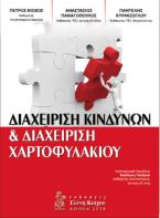 Διαχείριση κινδύνων & διαχείριση χαρτοφυλακίου 