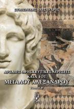 Αρχαίες Ελληνικές αιρέσεις κατά του Μεγάλου Αλεξάνδρου