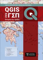 QGIS και ΓΣΠ