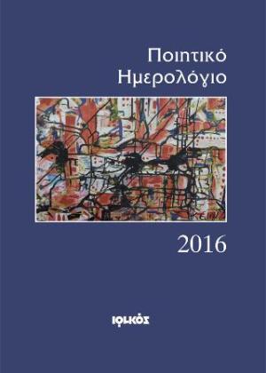 Ποιητικό ημερολόγιο 2016