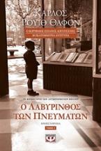 Ο ΛΑΒΥΡΙΝΘΟΣ ΤΩΝ ΠΝΕΥΜΑΤΩΝ - ΤΟΜΟΣ 2