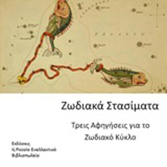 Ζωδιακά στασίματα