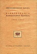 Βιβλιογραφία Αλέξανδρου Κοτζιά