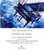 Τρία έργα για πιάνο με 17 ποιήματα του Διονύση Καρατζά και της Μαρίας Κοσσυφίδου