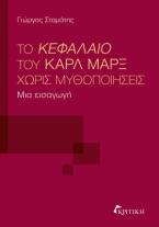 Το Κεφάλαιο του Καρλ Μαρξ χωρίς μυθοποιήσεις