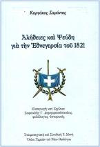 Ἀλήθειες καί ψεύδη γιά τήν Εθνεγερσία τοῦ 1821