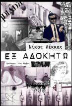 Εξ αδοκήτω