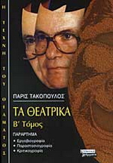 Τα Θεατρικά