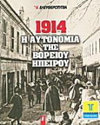 Η αυτονομία της Βορείου Ηπείρου, 1914