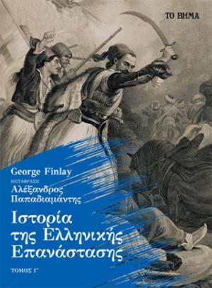 Ιστορία της Ελληνικής Επανάστασης. Τόμος Γ΄
