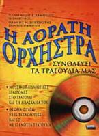 Η αόρατη ορχήστρα συνοδεύει τα τραγούδια μας