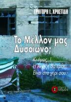 To μέλλον μας δυσίωνο;