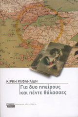 Για δυο ηπείρους και πέντε θάλασσες