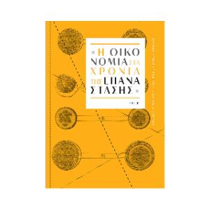 Η οικονομία στα χρόνια της Επανάστασης