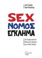 Sex - Νόμος - Έγκλημα