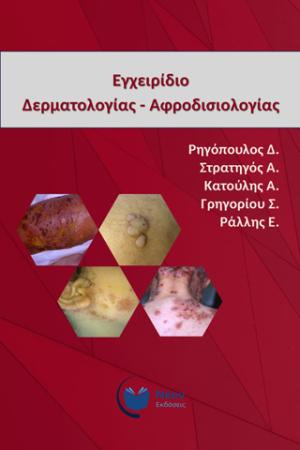 Εγχειρίδιο δερματολογίας - αφροδισιολογίας