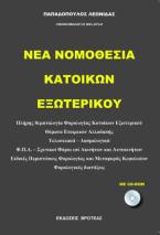 ΝΕΟΣ ΠΟΝΙΚΟΣ ΚΩΔΙΚΑΣ ΚΑΙ ΚΩΔΙΚΑΣ ΠΟΙΝΙΚΗΣ ΔΙΚΟΝΟΜΙΑΣ