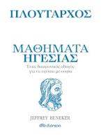 Πλούταρχος - Μαθήματα ηγεσίας