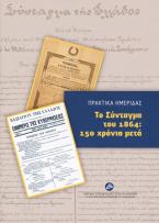 Το Σύνταγμα του 1864: 150 χρόνια μετά